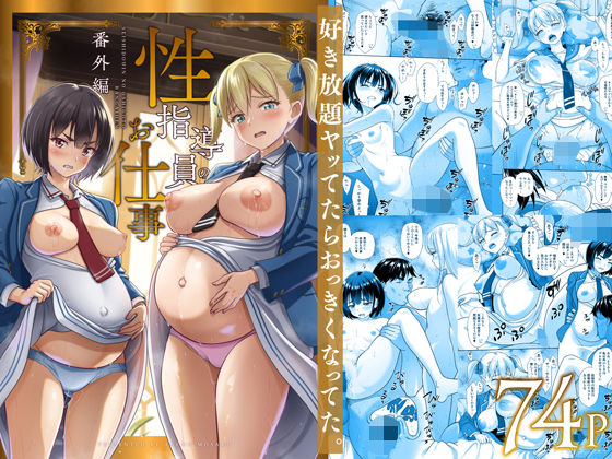 性指導員のお仕事 番外編 好き放題ヤッてたらおっきくなってた。 無料エロ漫画 raw
