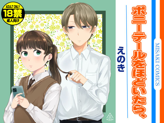 ポニーテールをほどいたら、 無料エロ漫画 raw