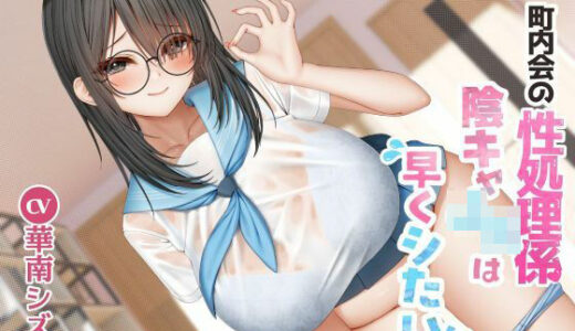 町内会の性処理係  陰キャJKは早くシたい！！ 無料エロ漫画 raw