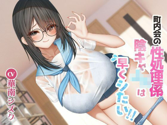 町内会の性処理係  陰キャJKは早くシたい！！ 無料エロ漫画 raw