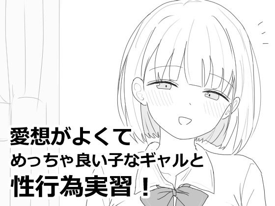 愛想がよくてめっちゃ良い子なギャルと性行為実習！ 無料エロ漫画 raw
