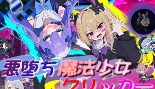 悪堕ち魔法少女クリッカー 無料エロ漫画 raw