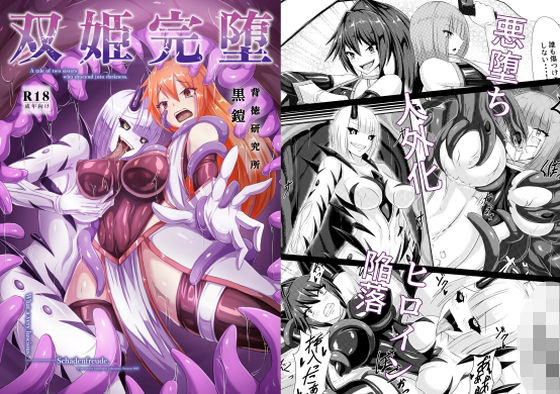 双姫完堕 無料エロ漫画 raw