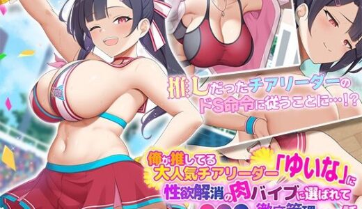 俺が推してる大人気チアリーダー「ゆいな」に 性欲解消の肉バイブに選ばれて●●●を徹底管理される話 The Motion Anime 無料エロ漫画 raw