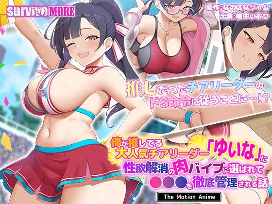 俺が推してる大人気チアリーダー「ゆいな」に 性欲解消の肉バイブに選ばれて●●●を徹底管理される話 The Motion Anime 無料エロ漫画 raw