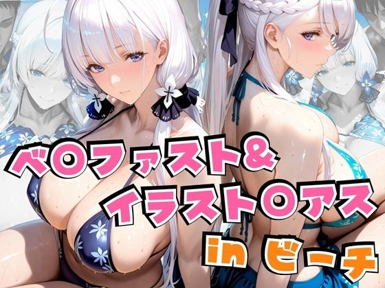 ベ○ファスト＆イラスト○アスinビーチ 無料エロ漫画 raw