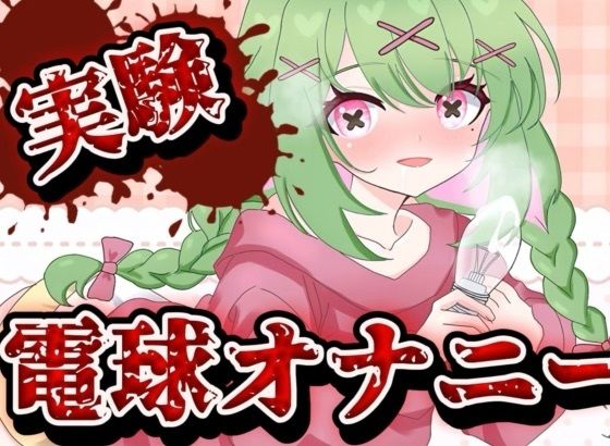 【実演音声】電球オナニー 【箱庭秕/ サンドバッグ実験施設】 無料エロ漫画 raw