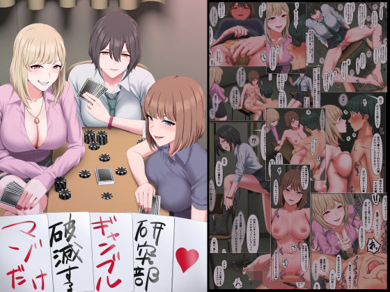 マゾだけ破滅するギャンブル研究部 無料エロ漫画 raw