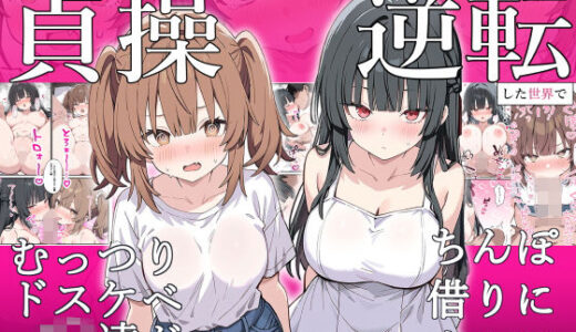 貞操逆転した世界でむっつりドスケベJ◯がちんぽ借りに来た 無料エロ漫画 raw