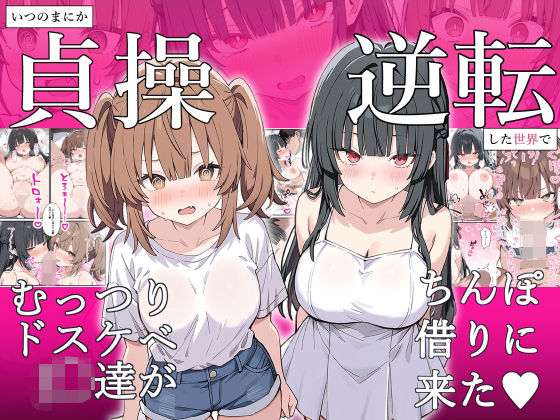 貞操逆転した世界でむっつりドスケベJ◯がちんぽ借りに来た 無料エロ漫画 raw