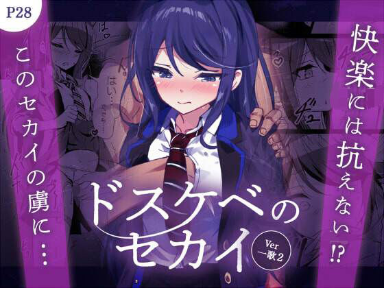 ドスケベのセカイ Ver一歌2 無料エロ漫画 raw