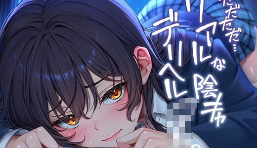 ただただ…リアルな陰キャデリヘルJK。【フォーリーサウンド】 無料エロ漫画 raw