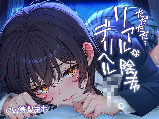 ただただ…リアルな陰キャデリヘルJK。【フォーリーサウンド】 無料エロ漫画 raw