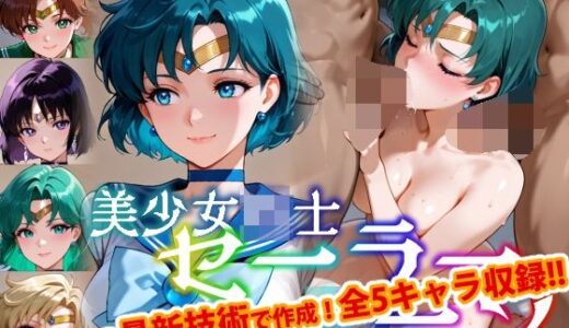 【Ver3.0】セー●ー戦士にお仕置きよ-乱●パーティーVer-【後編】 無料エロ漫画 raw