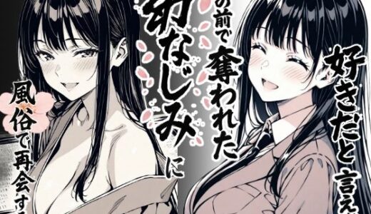 好きだと言えずに目の前で奪われた幼なじみに風俗で再開する話 無料エロ漫画 raw