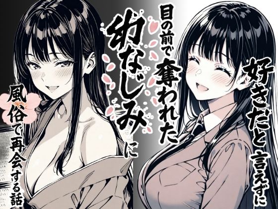 好きだと言えずに目の前で奪われた幼なじみに風俗で再開する話 無料エロ漫画 raw