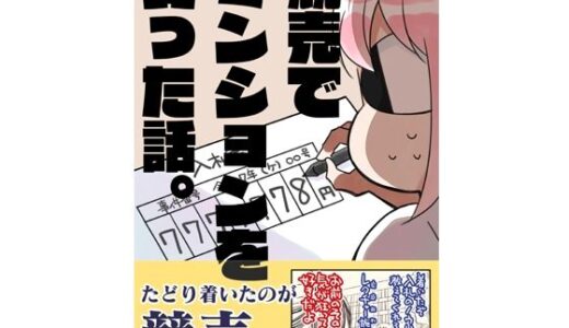 競売でマンションを買った話。 無料エロ漫画 raw