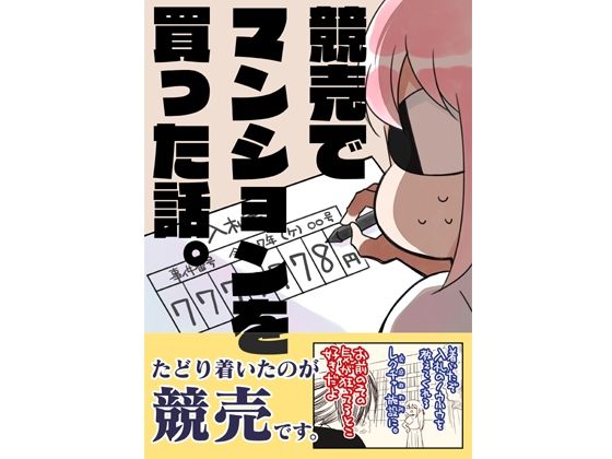 競売でマンションを買った話。 無料エロ漫画 raw