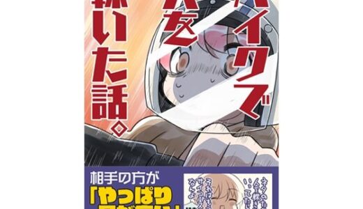 バイクで人を轢いた話。 無料エロ漫画 raw
