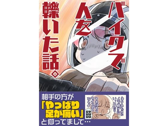 バイクで人を轢いた話。 無料エロ漫画 raw