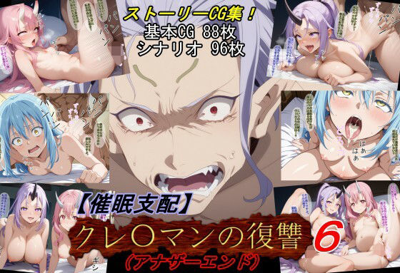 【催●支配】クレ○マンの復讐6（アナザーエンド） 無料エロ漫画 raw