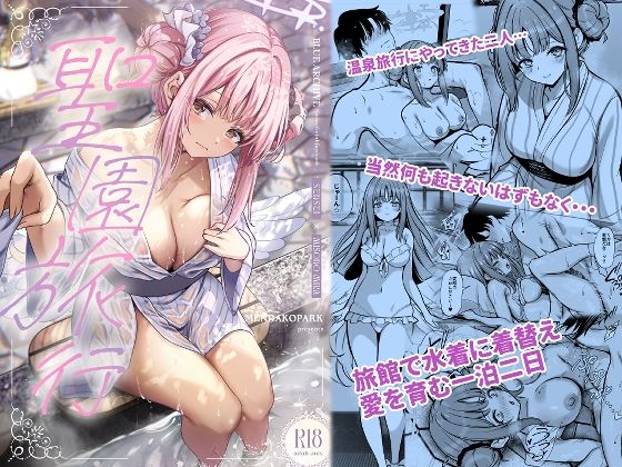 聖園旅行 無料エロ漫画 raw