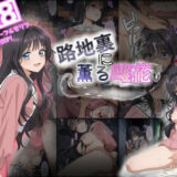 路地裏に薫る雌花  和栗薫子風輪●凌●漫画 無料エロ漫画 raw