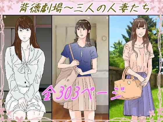 背徳劇場三人の妻たち。 無料エロ漫画 raw