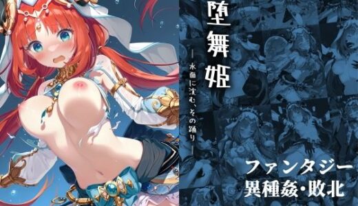 堕舞姫 ― 水面に沈む、その踊り ― 無料エロ漫画 raw