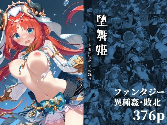 堕舞姫 ― 水面に沈む、その踊り ― 無料エロ漫画 raw