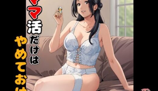 ママ活だけはやめておけ 無料エロ漫画 raw