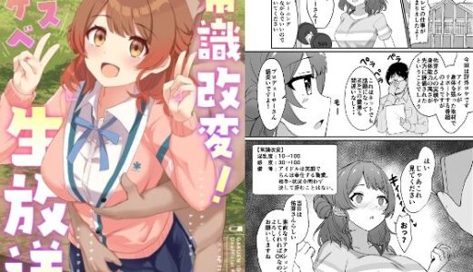 常識改変！ドスケベ生放送 無料エロ漫画 raw