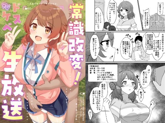 常識改変！ドスケベ生放送 無料エロ漫画 raw