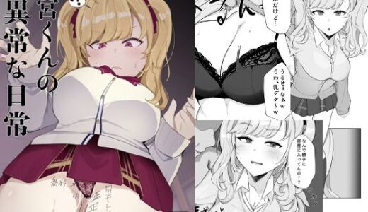 鷹○くんの異常な日常 無料エロ漫画 raw