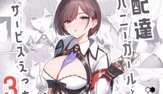 配達バニーガールとサービスえっち3 無料エロ漫画 raw