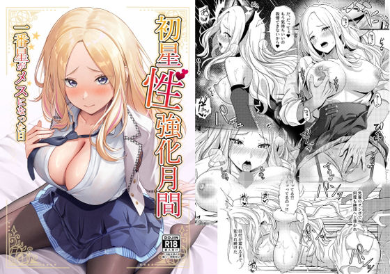 初星性強化月間  一番星がメスになった日 無料エロ漫画 raw