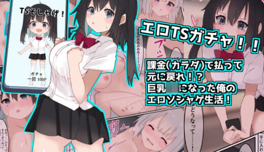 エロTSガチャ！！  課金（カラダ）で払って元に戻れ！？巨乳JKになった俺のエロソシャゲ生活！ 無料エロ漫画 raw