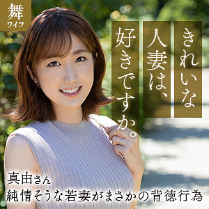 mywife663【斉藤真由】無料エロ動画AV