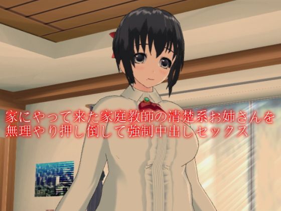 家にやって来た家庭教師の清楚系お姉さんを無理やり押し倒して強●中出しセックス 無料エロ漫画 raw