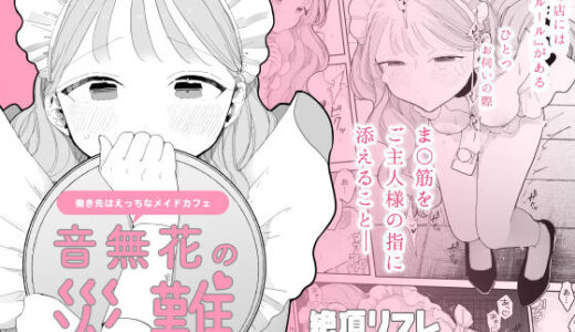 音無花の災難［絶頂リフレ二次創作本］ 無料エロ漫画 raw