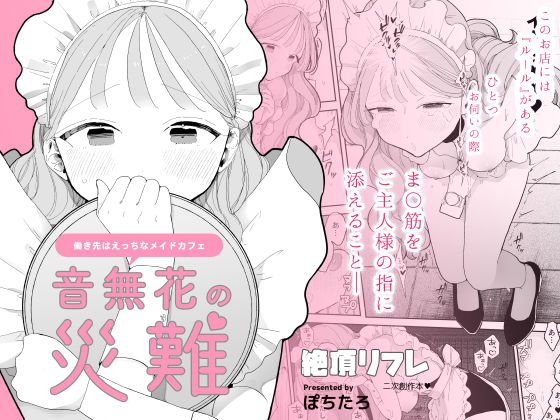 音無花の災難［絶頂リフレ二次創作本］ 無料エロ漫画 raw