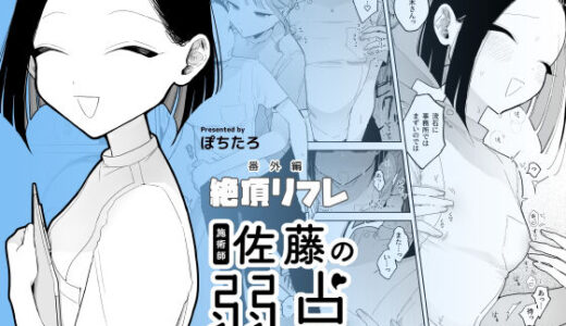 施術師佐藤の弱点［絶頂リフレ-スピンオフ-］ 無料エロ漫画 raw