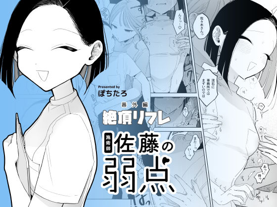 施術師佐藤の弱点［絶頂リフレ-スピンオフ-］ 無料エロ漫画 raw