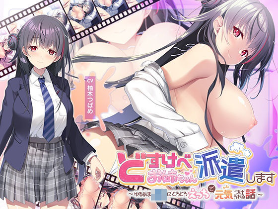 【全編Live2Dアニメーション】どすけべお姉ちゃん、派遣します〜ゆるあまJKにとろとろえっちで元気づけられる話〜 無料エロ漫画 raw