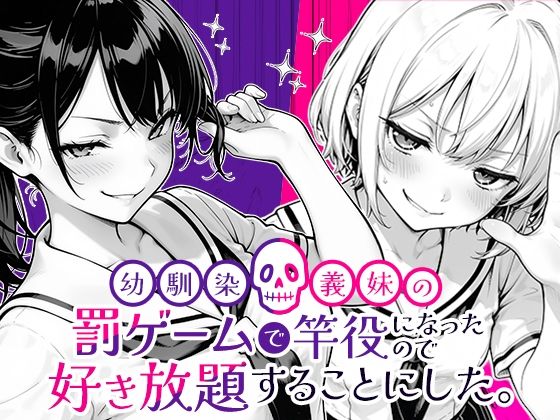 幼馴染と義妹の罰ゲームで竿役になったので好き放題することにした。 無料エロ漫画 raw