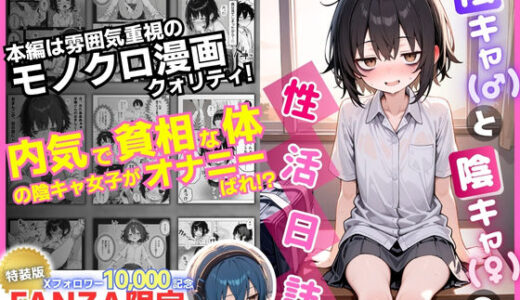 陰キャ（♂）と陰キャ（♀）の性活日誌【FANZA限定特装版】 無料エロ漫画 raw