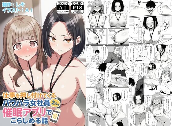 仕事を押し付けてくるパワハラ女社員2人を催●アプリでこらしめる話 無料エロ漫画 raw