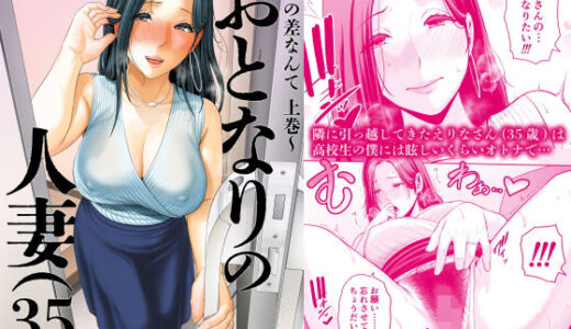 おとなりの人妻（35） 〜歳の差なんて（上）〜 無料エロ漫画 raw