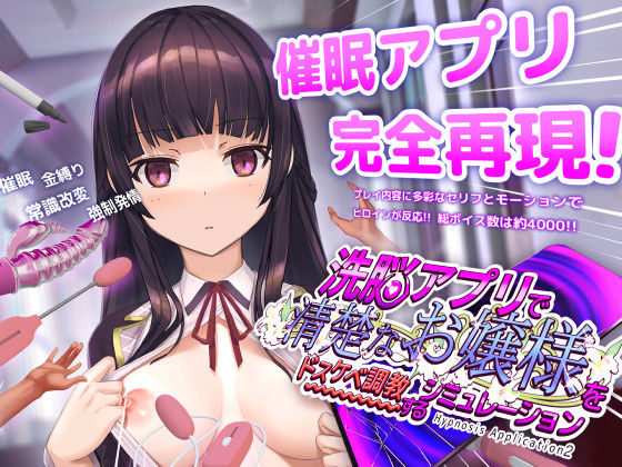 洗脳アプリで清楚なお嬢様をドスケベ調教するシミュレーション 無料エロ漫画 raw