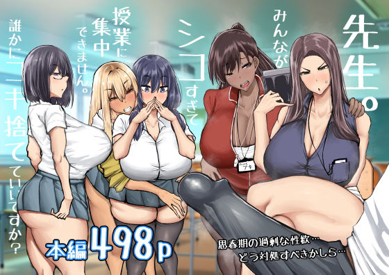 先生。みんながシコすぎて授業に集中できません。誰かにコキ捨てていいですか？ 無料エロ漫画 raw